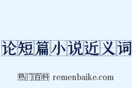 论短篇小说近义词是什么意思的图片